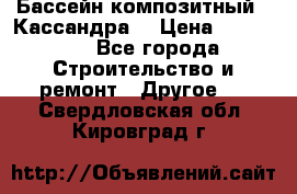 Бассейн композитный  “Кассандра“ › Цена ­ 570 000 - Все города Строительство и ремонт » Другое   . Свердловская обл.,Кировград г.